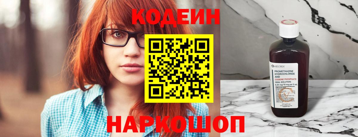 Кодеиновый сироп Lean Purple Drank  Кодеин напиток Lean (лин)  Вход с VPN  Железногорск 